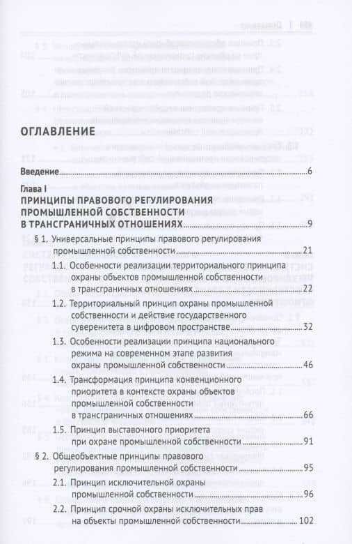 Система правового регулирования трансграничных отношений в сфере промышленной собственности. Монография — Бениамин Александрович Шахназаров (2)