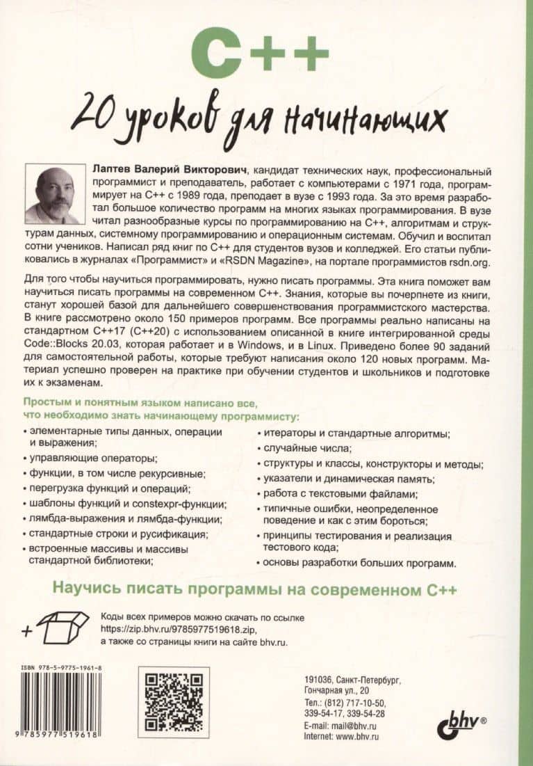 C++. 20 уроков для начинающих — Валерий Викторович Лаптев (2)