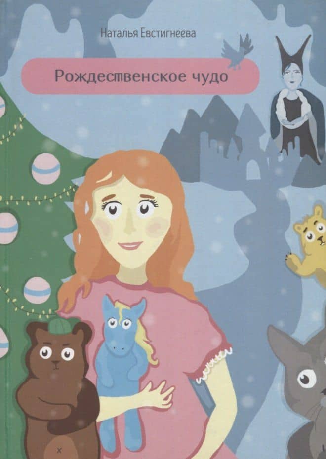 Рождественское чудо — Наталья Евстигнеева