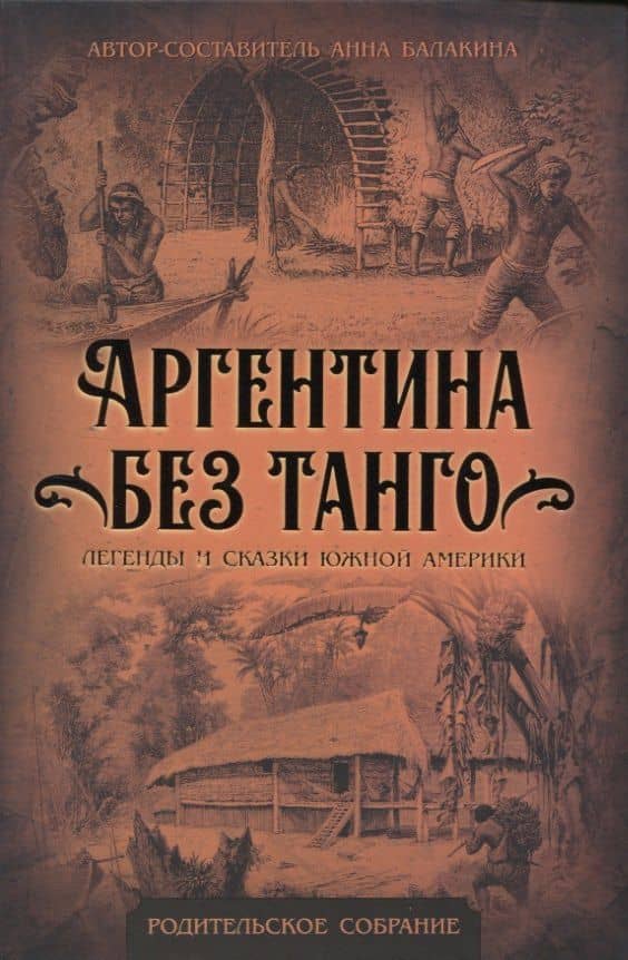Аргентина без танго. Легенды и сказки Южной Америки — Анна Балакина
