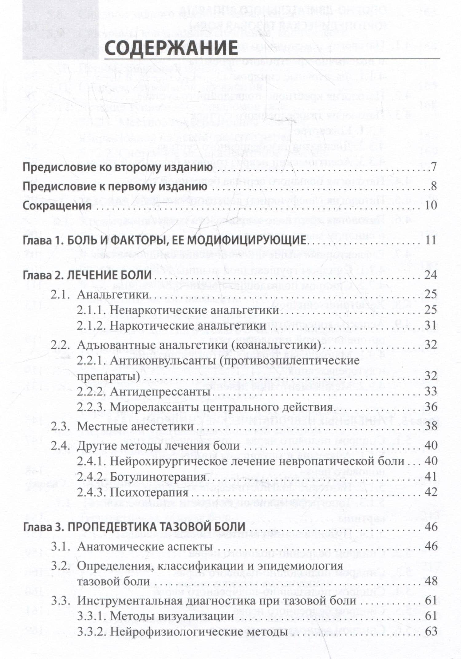 Неонкологическая тазовая боль. Научно-практическое руководство — Сергей Борисович Извозчиков (2)