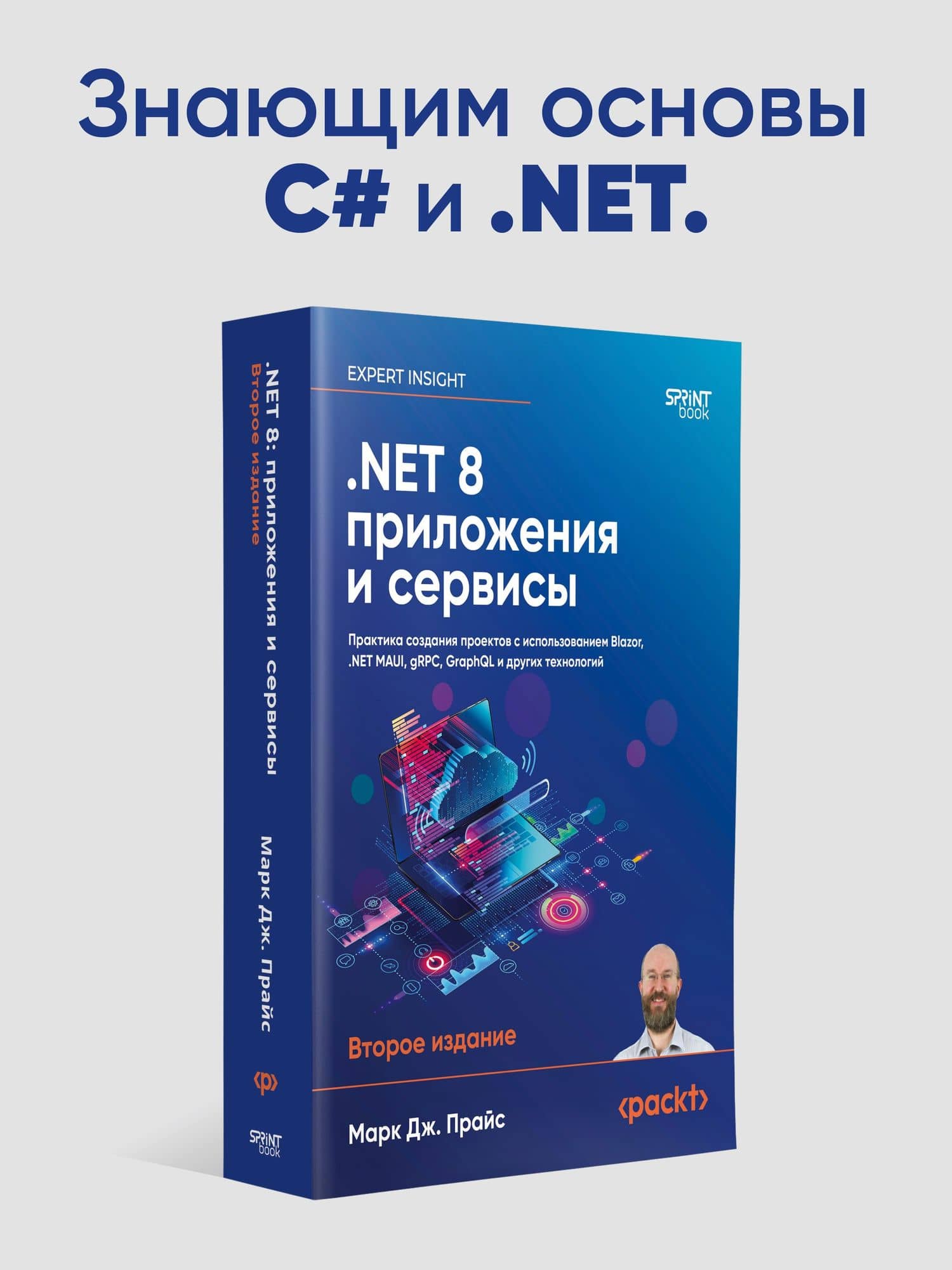 .NET 8: приложения и сервисы. Практика создания проектов с использованием Blazor, .NET MAUI, gRPC, GraphQL. 2-е изд. — Марк Дж. Прайс (2)