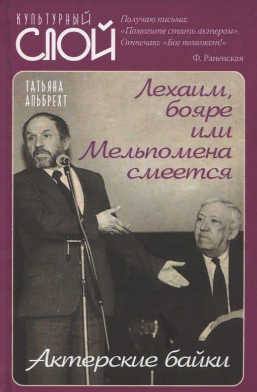 Лехаим, бояре или Мельпомена смеется. Актерские байки