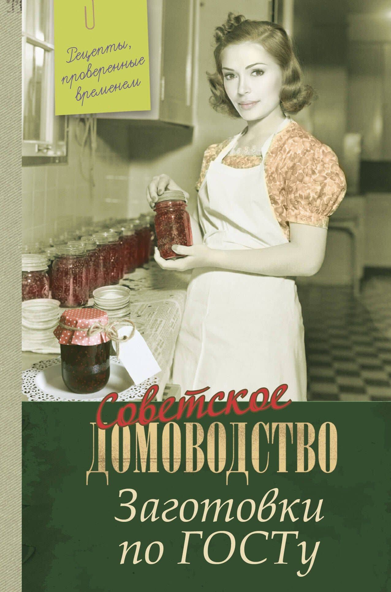 Заготовки по ГОСТу: Рецепты, проверенные временем