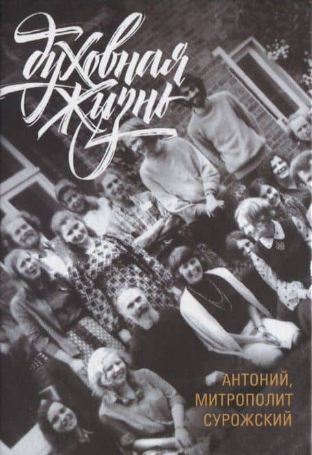 Духовная жизнь — Митрополит Антоний Сурожский