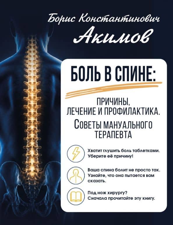 Боль в спине. Причины, лечение и профилактика. Советы мануального терапевта — Борис Константинович Акимов