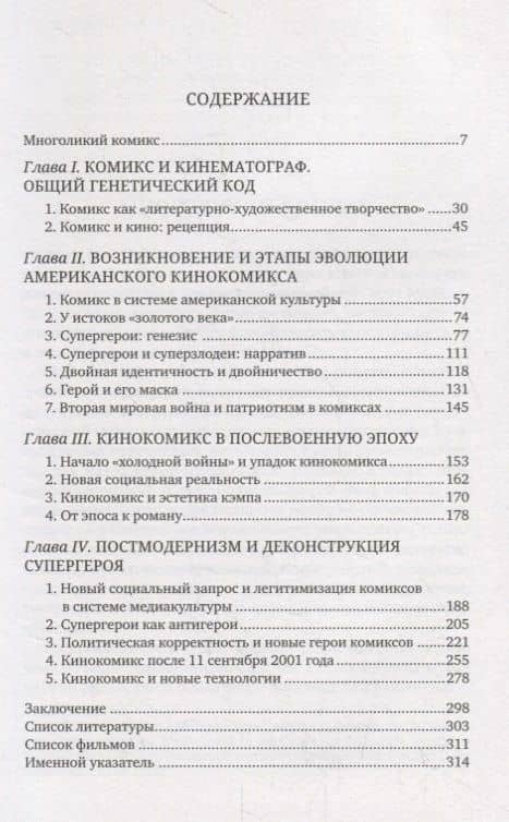 Вселенная супергероев. Американский кинокомикс: история и мифология — Нина Александровна Цыркун (2)