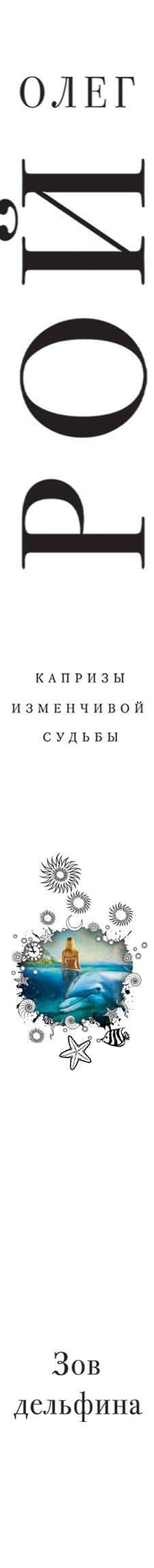 Зов дельфина — Олег Юрьевич Рой (3)