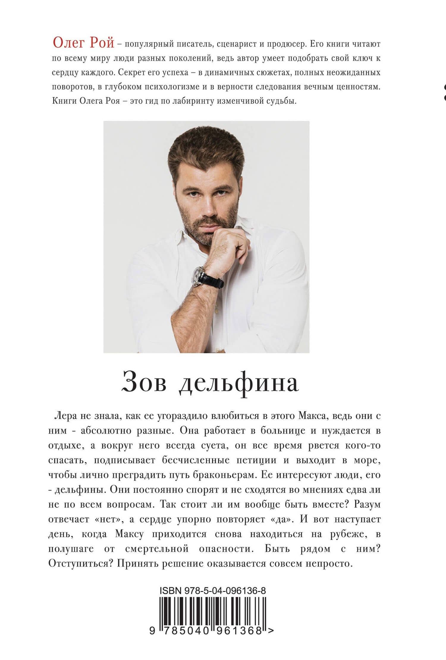Зов дельфина — Олег Юрьевич Рой (2)