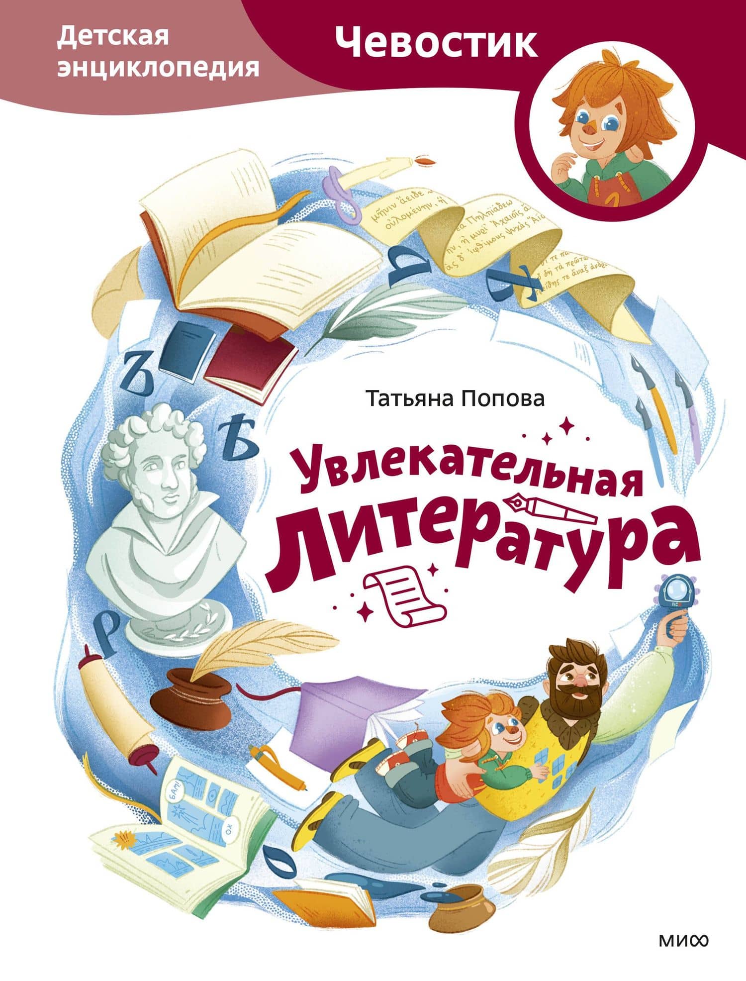 Увлекательная литература. Детская энциклопедия (Чевостик) — Татьяна Львовна Попова