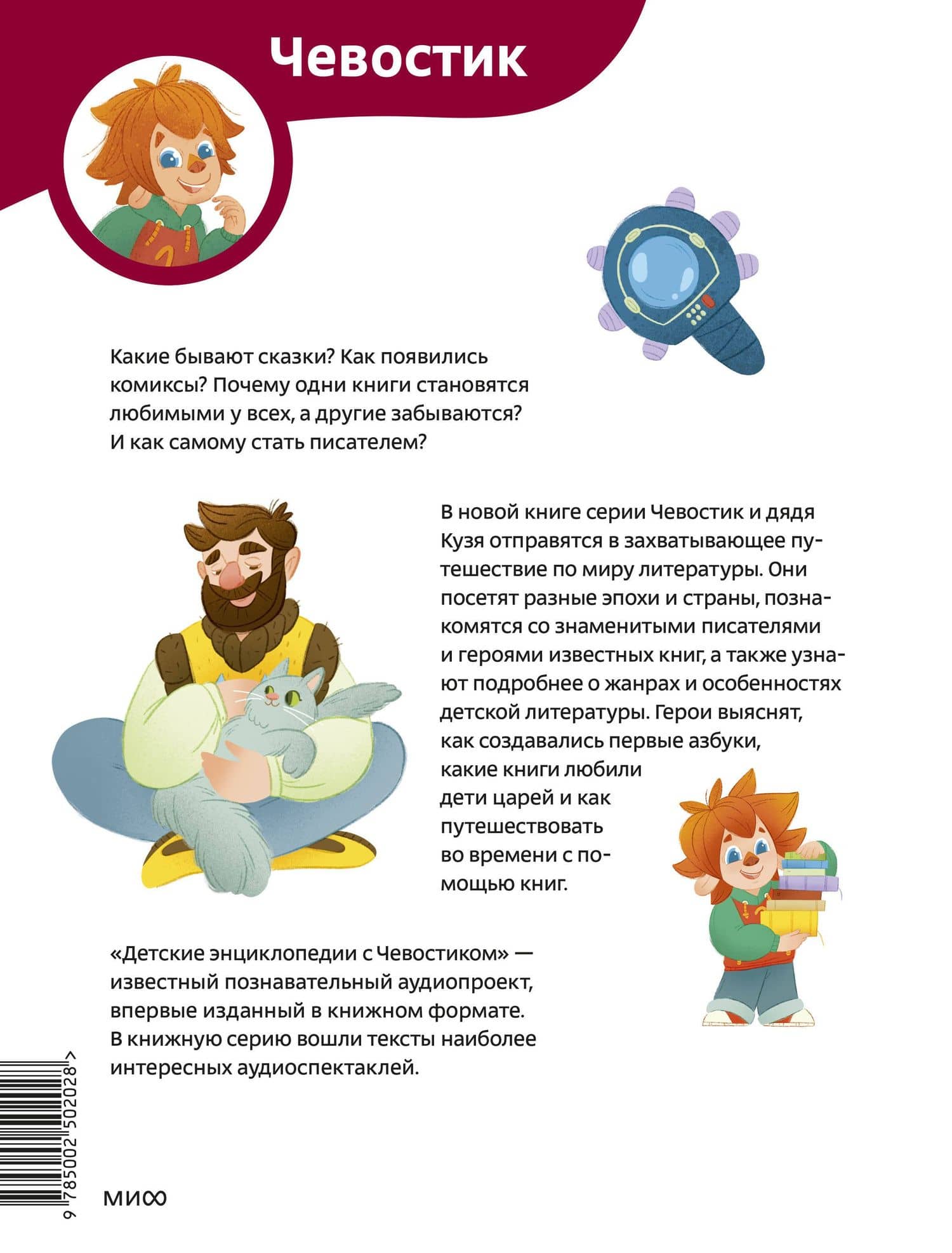 Увлекательная литература. Детская энциклопедия (Чевостик) — Татьяна Львовна Попова (2)
