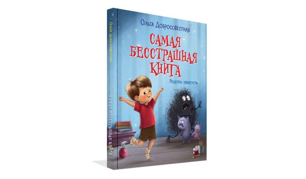 Самая бесстрашная книга. Рецепты храбрости — Ольга Григорьевна Добросовестная (2)