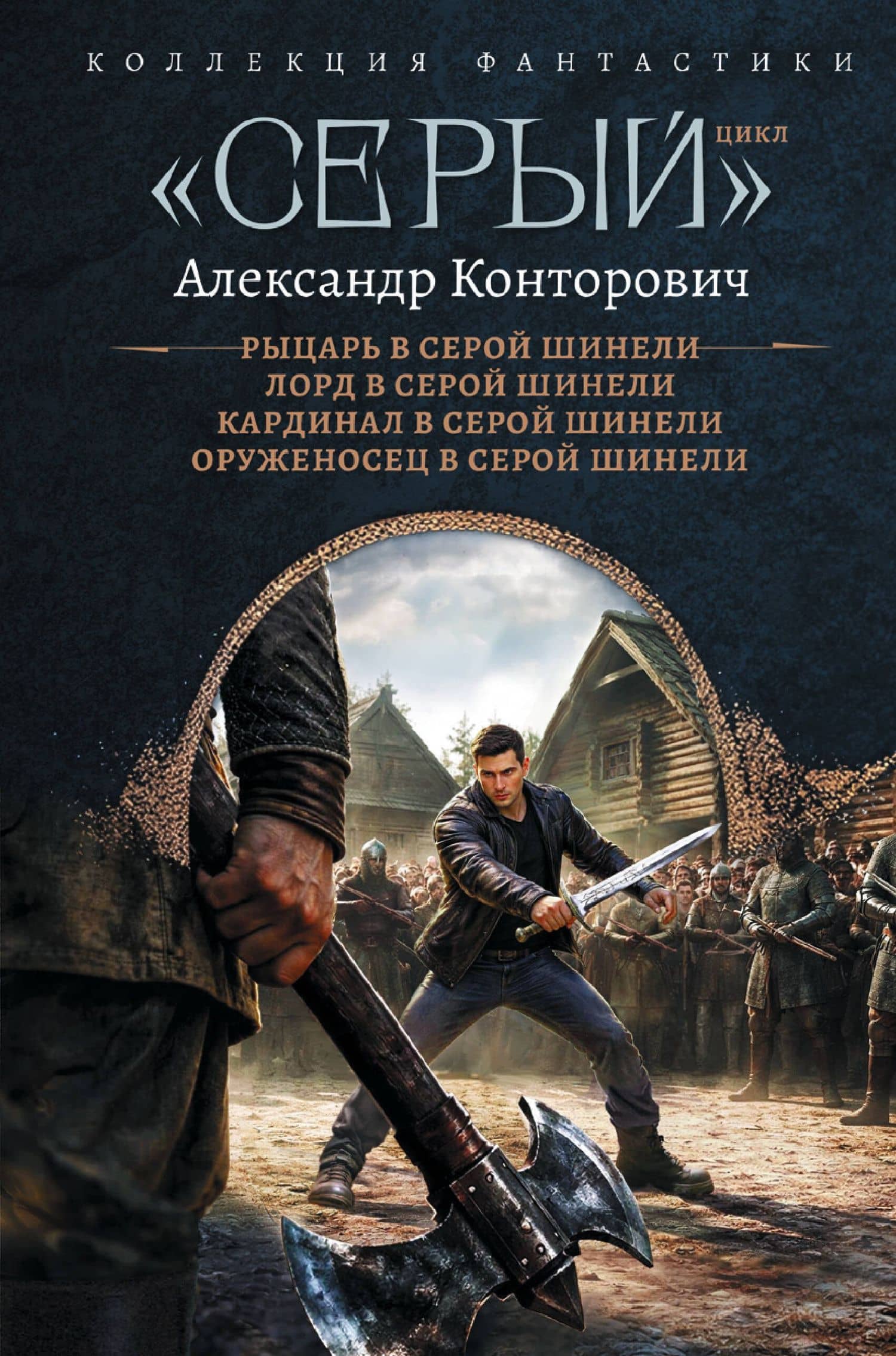 «Серый» цикл (сборник) — Александр Сергеевич Конторович