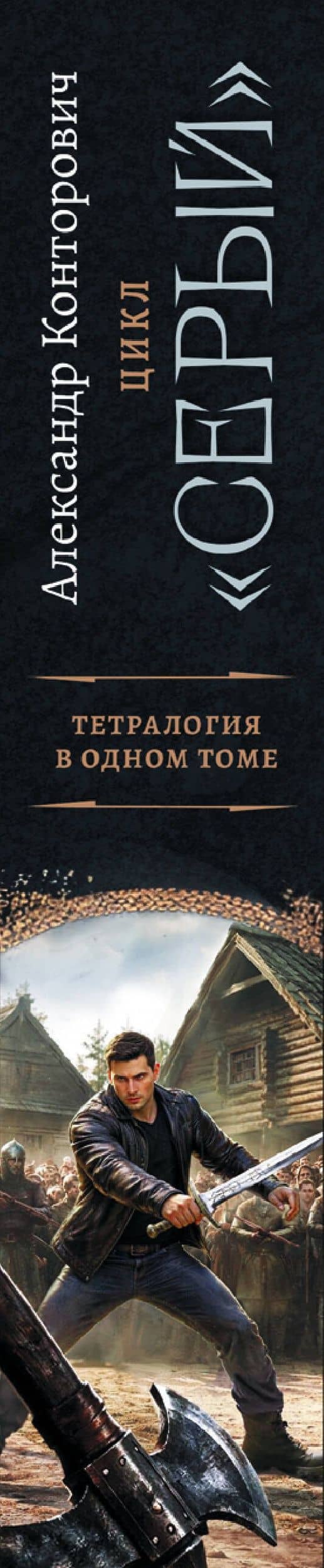 «Серый» цикл (сборник) — Александр Сергеевич Конторович (3)