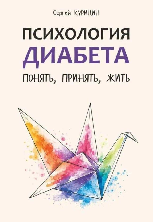 Психология диабета. Понять, принять, жить — Сергей Владимирович Курицин