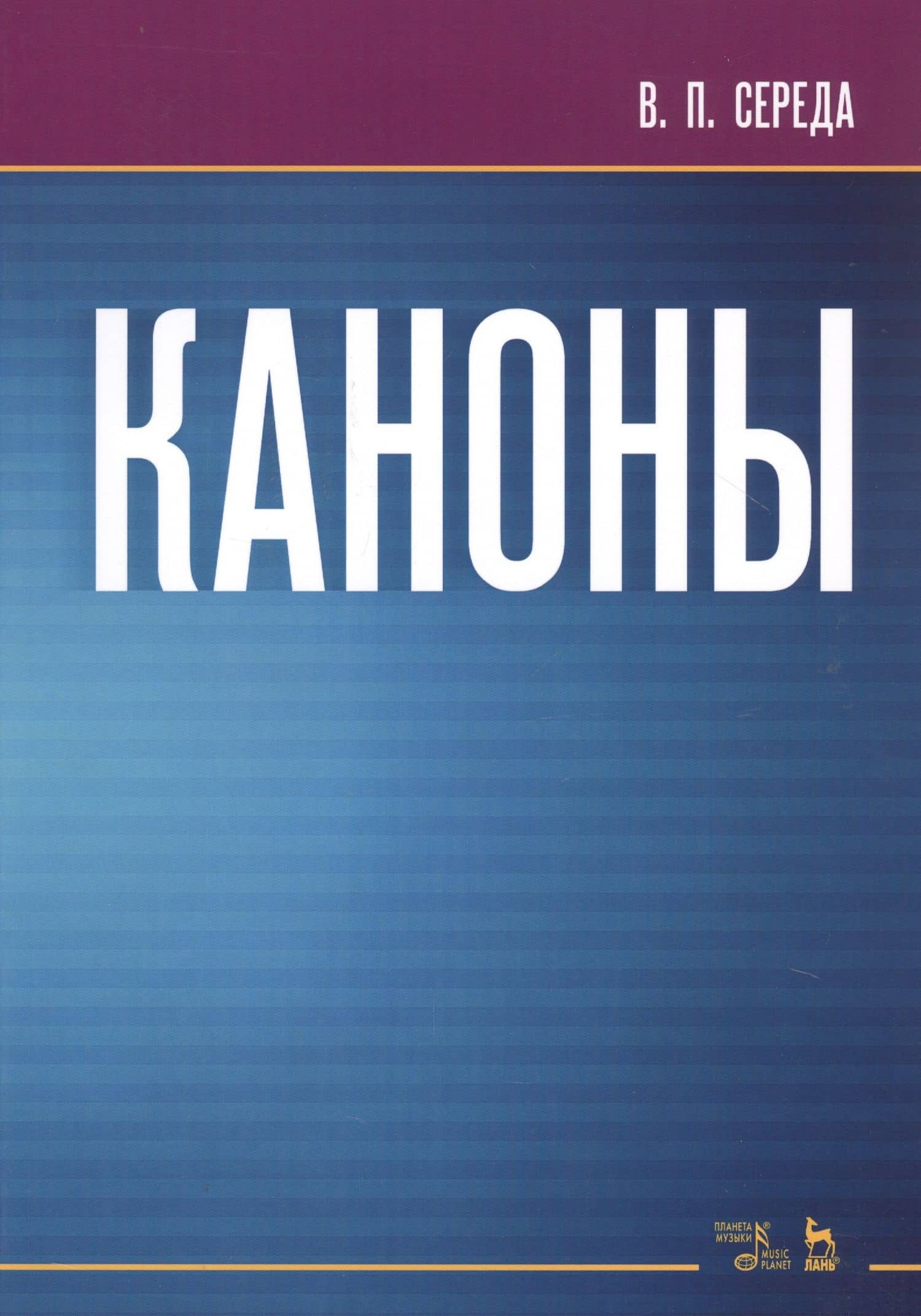 Каноны. Ноты — Валентин Павлович Середа
