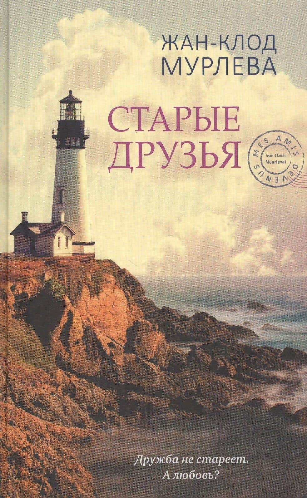 Старые друзья — Жан-Клод Мурлева