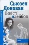 Невеста плейбоя (мягк) (City style) (гл). Донован С. (АСТ)