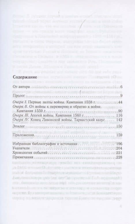 Очерки истории Ливонской войны. От Нарвы до Феллина. 1558-1561 гг. — Виталий Викторович Пенской (2)