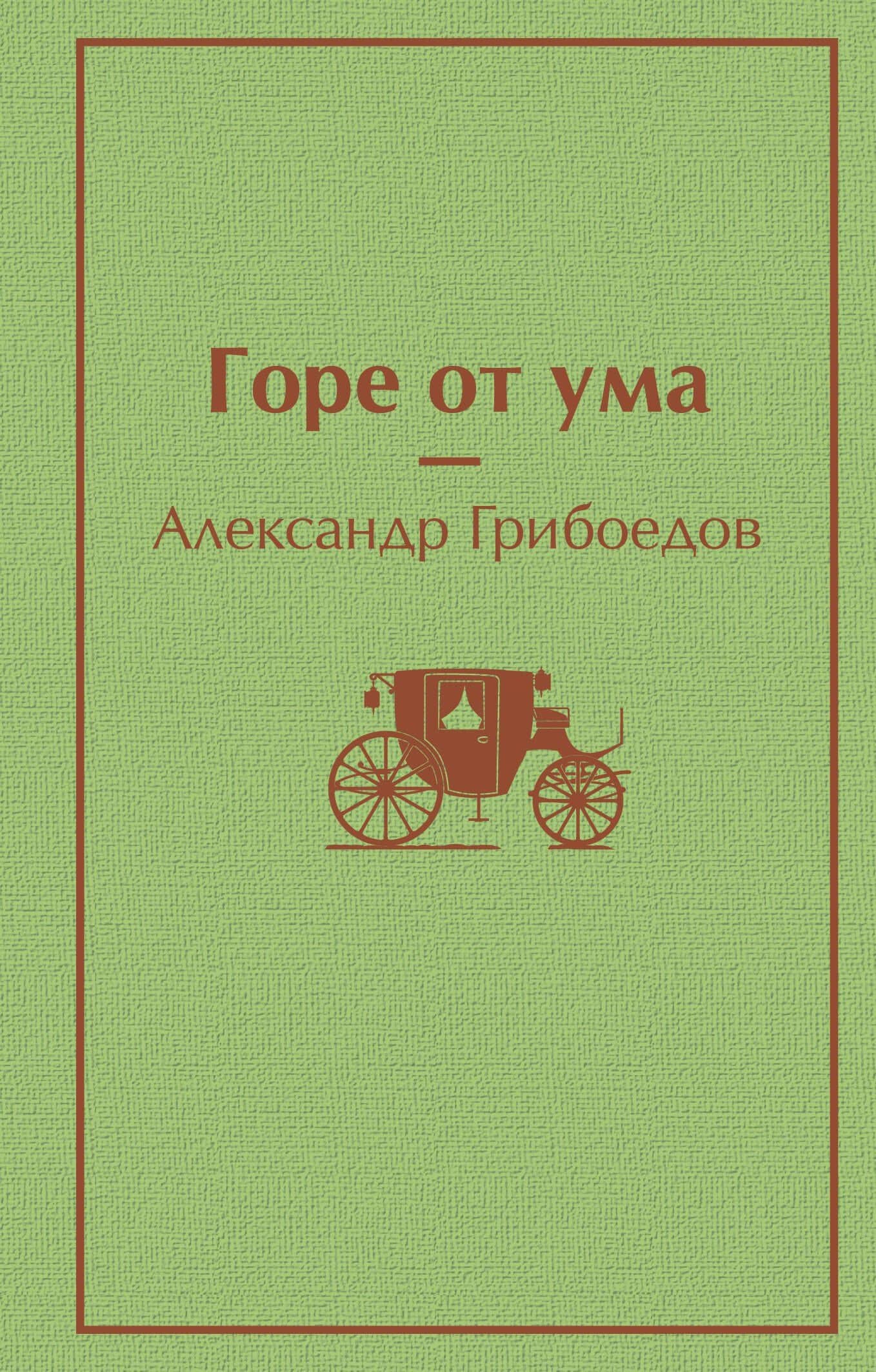 Горе от ума