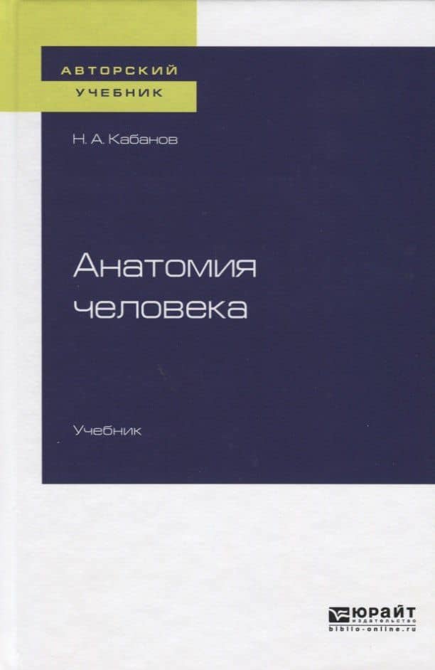 Анатомия человека. Учебник для вузов