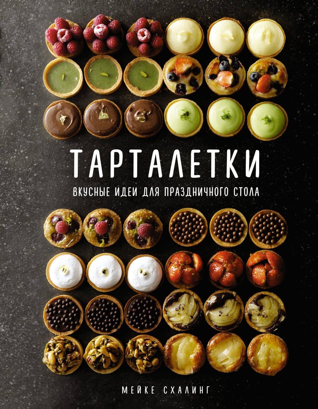 Тарталетки. Вкусные идеи для праздничного стола — Мейке Схалинг