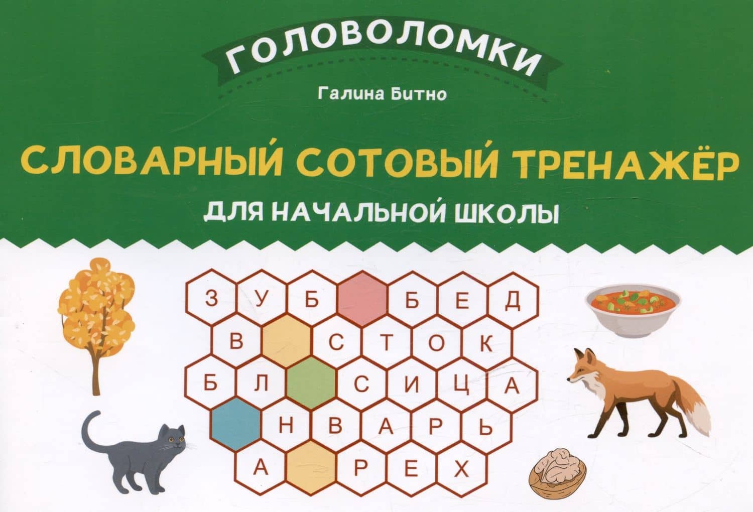Словарный сотовый тренажер для начальной школы — Галина Михайловна Битно