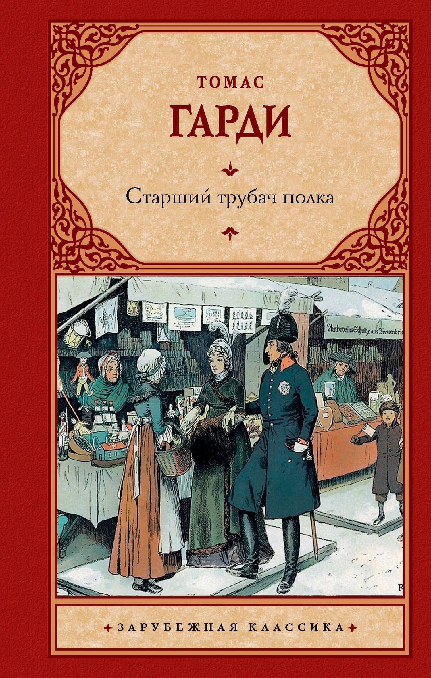 Старший трубач полка — Гарди Томас