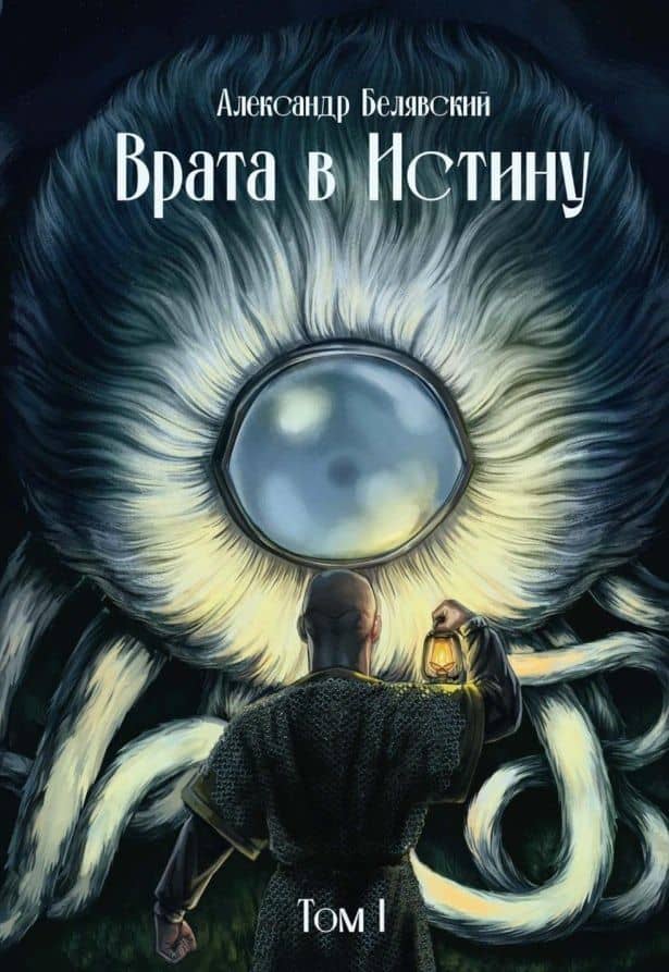 Врата в Истину. Том 1 — Александр Белявский