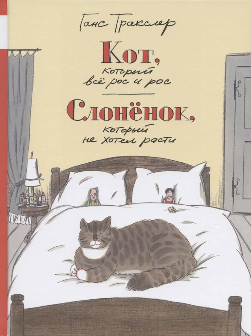 Кот, который все рос и рос. Слоненок, который не хотел расти — Ганс Тракслер