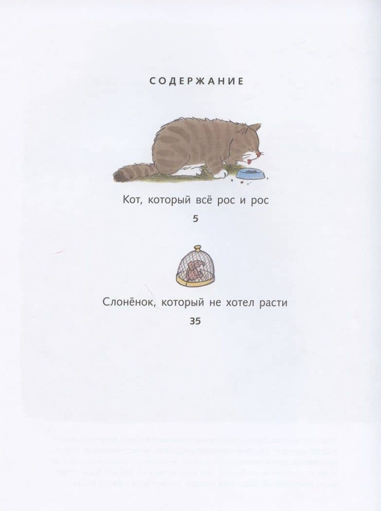 Кот, который все рос и рос. Слоненок, который не хотел расти — Ганс Тракслер (2)