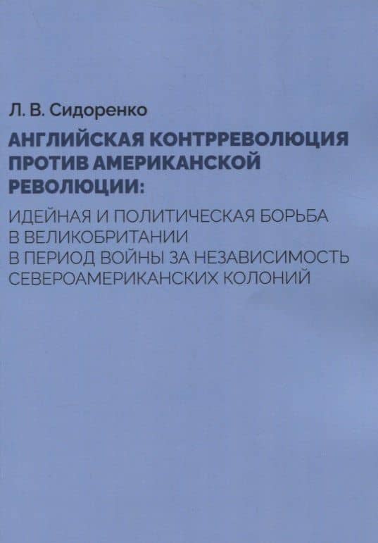 Английская контрреволюция против Американской революции: идейная и политическая борьба в Великобритании в период войны за независимость североамериканских колоний