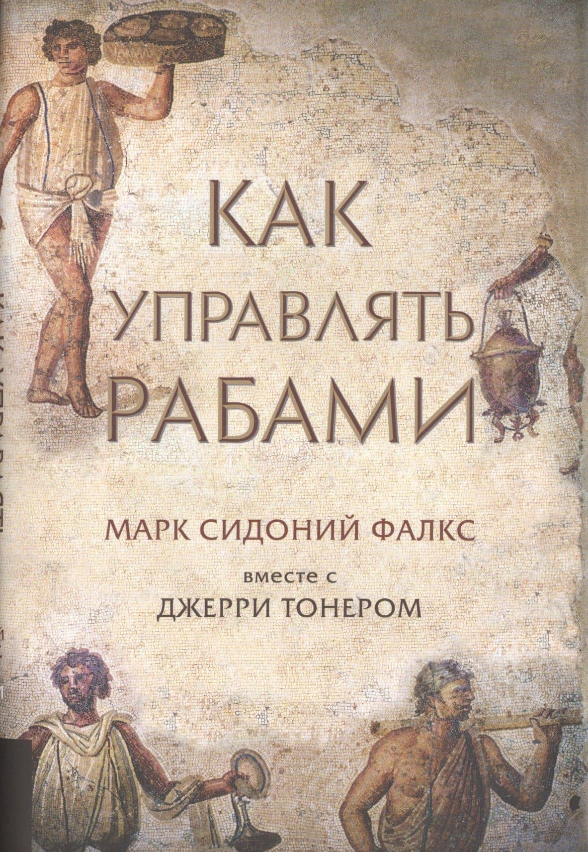 Как управлять рабами — Марк Сидоний Фалкс