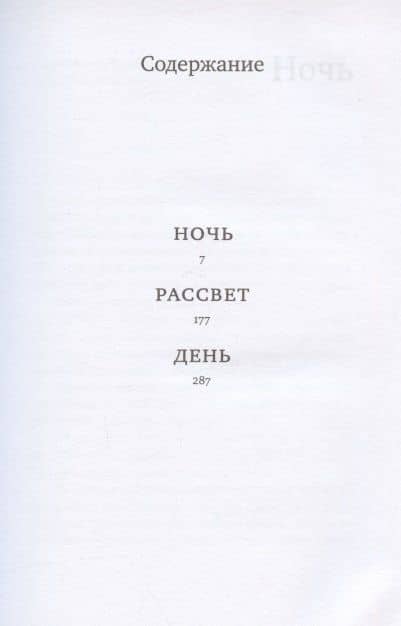 Ночь. Рассвет. День. Трилогия — Эли Визель (2)