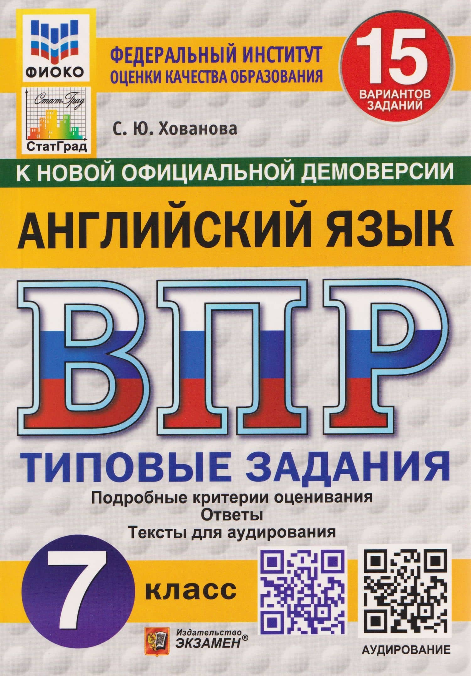 ВПР. Английский язык. 7 класс. 15 вариантов. Типовые задания (+аудирование) — Светлана Юрьевна Хованова