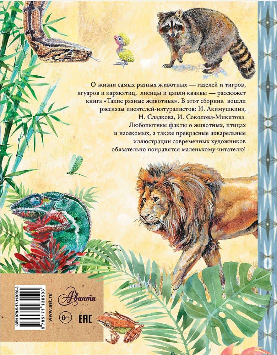 Такие разные животные — Николай Иванович Сладков (2)