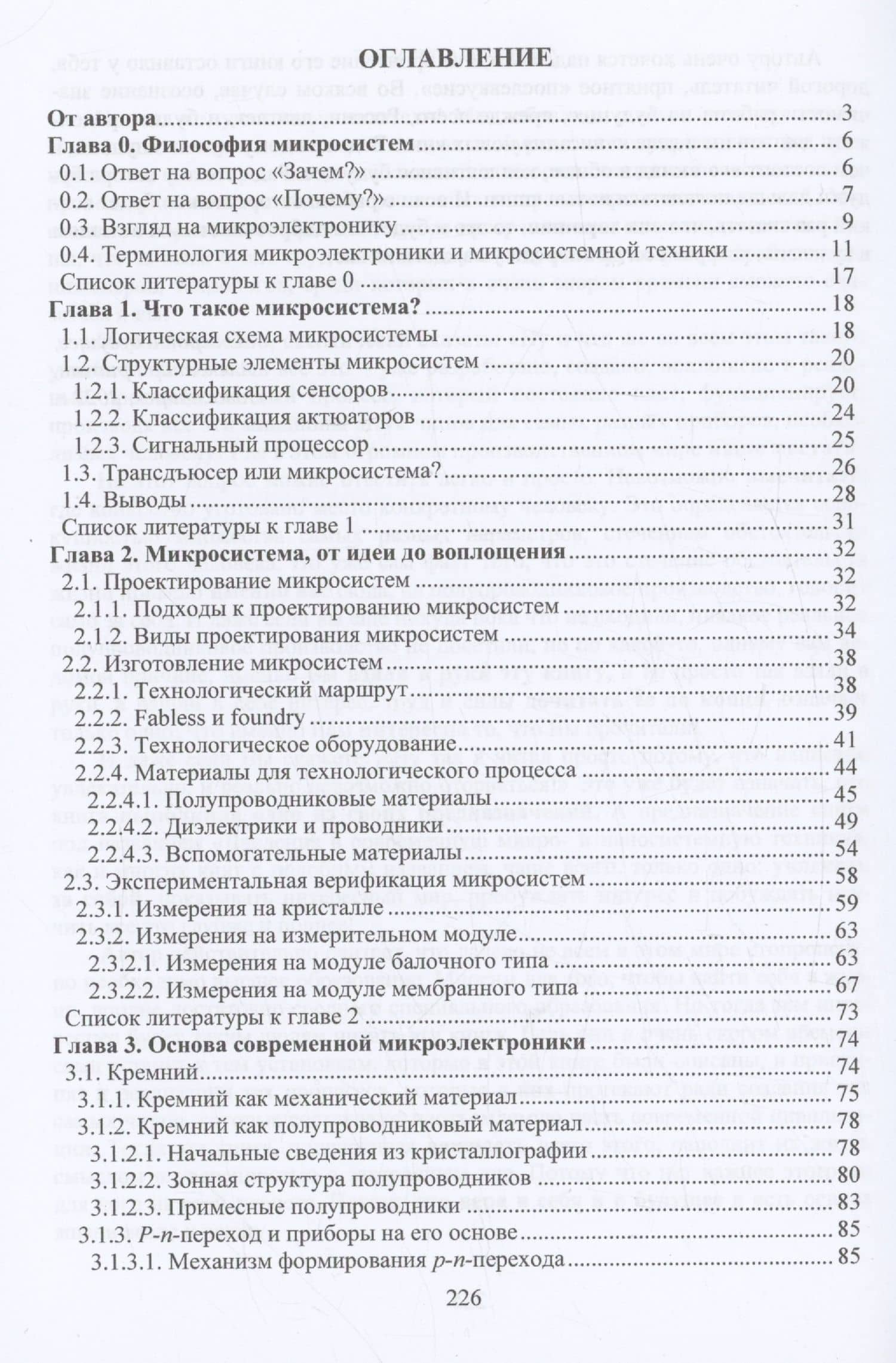 Введение в современную микро- и наносистемную технику — Александр Викторович Гридчин (3)