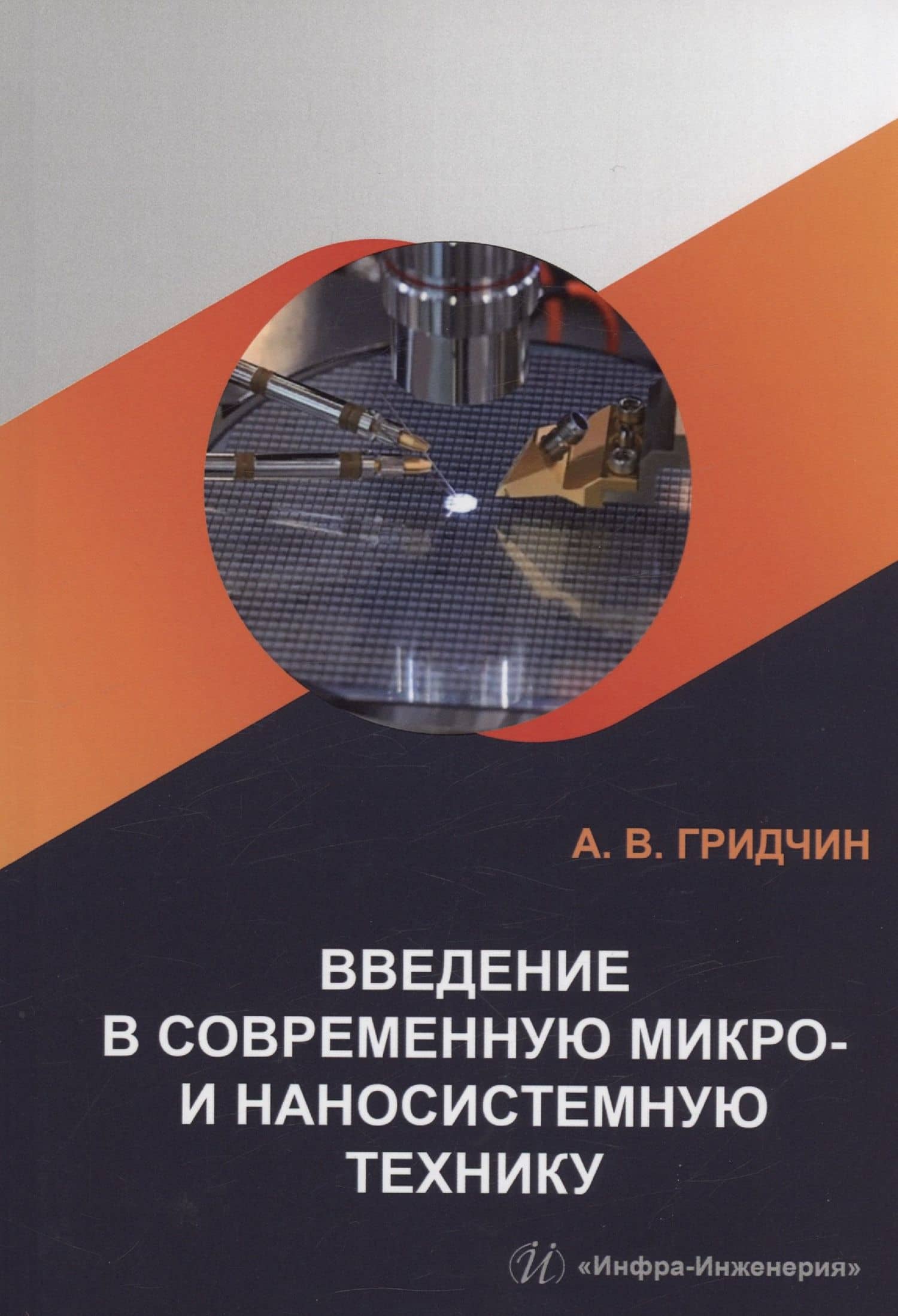 Введение в современную микро- и наносистемную технику — Александр Викторович Гридчин