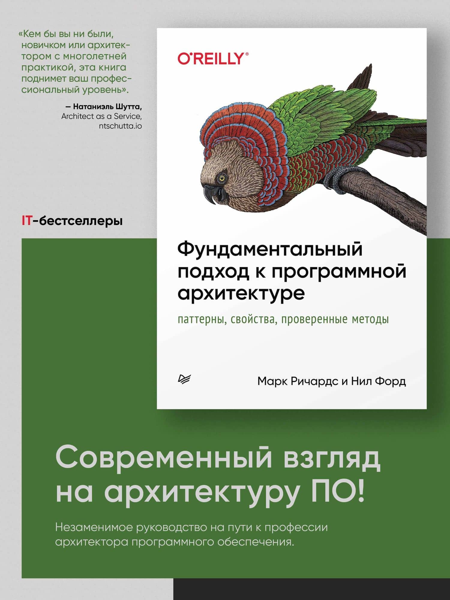 Фундаментальный подход к программной архитектуре: паттерны, свойства, проверенные методы — Нил Форд (2)