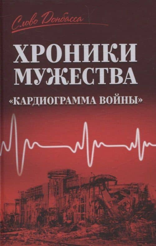 Хроники мужества. Кардиограмма войны — Юрий Ковальчук