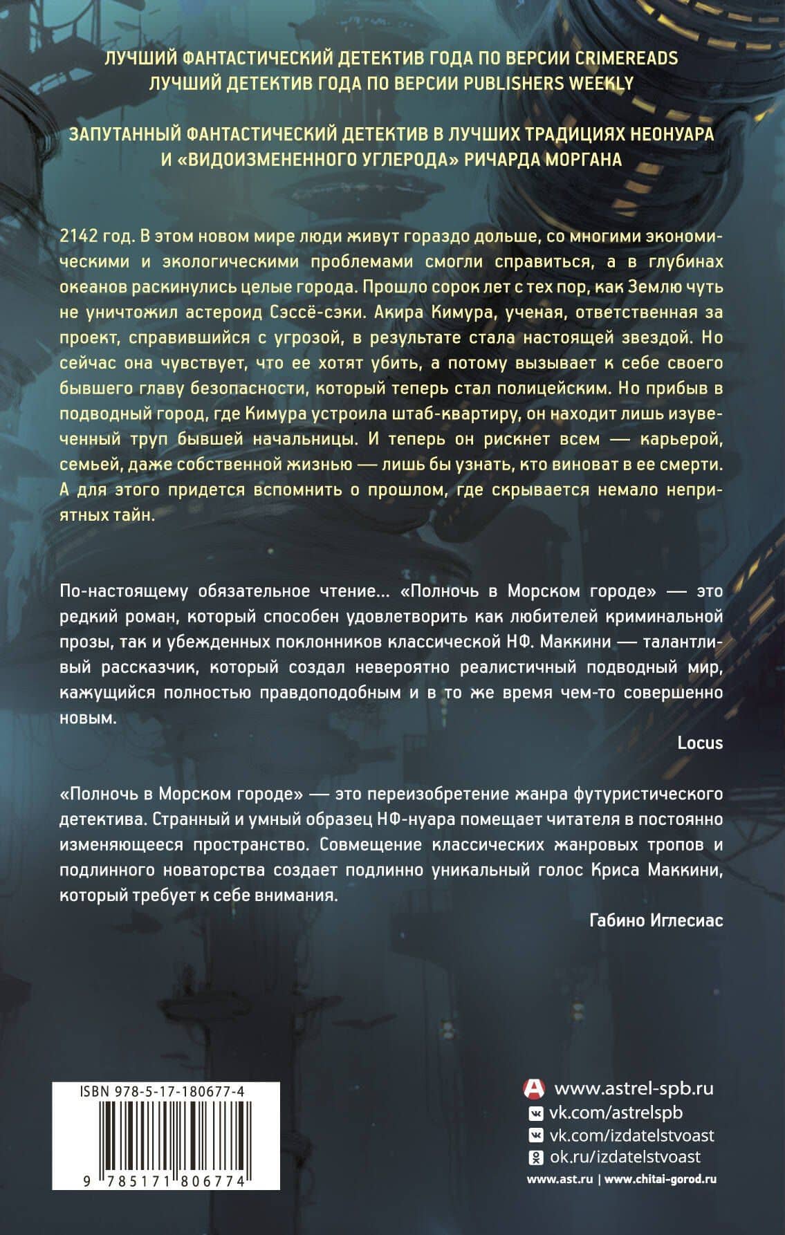 Полночь в Морском городе — Крис Маккини (2)