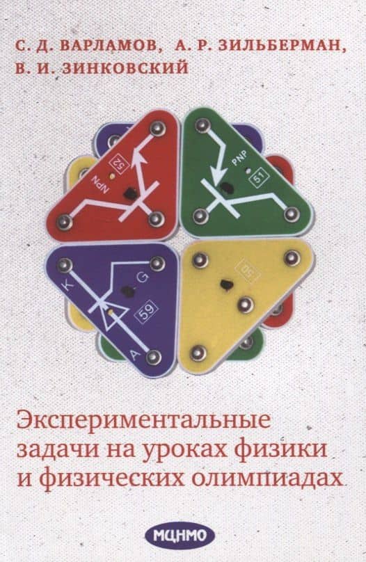 Экспериментальные задачи на уроках физики и физических олимпиадах — С. Д. Варламов