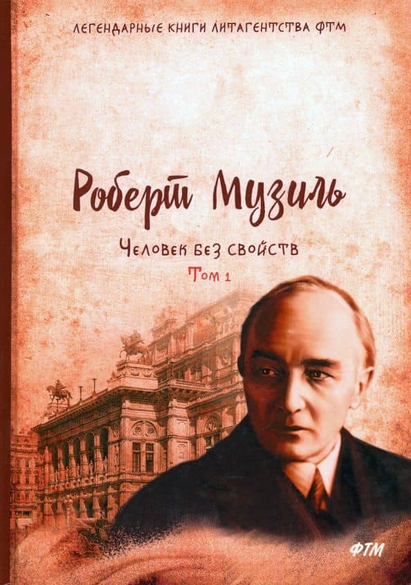 Человек без свойств. Том 1 — Роберт Музиль