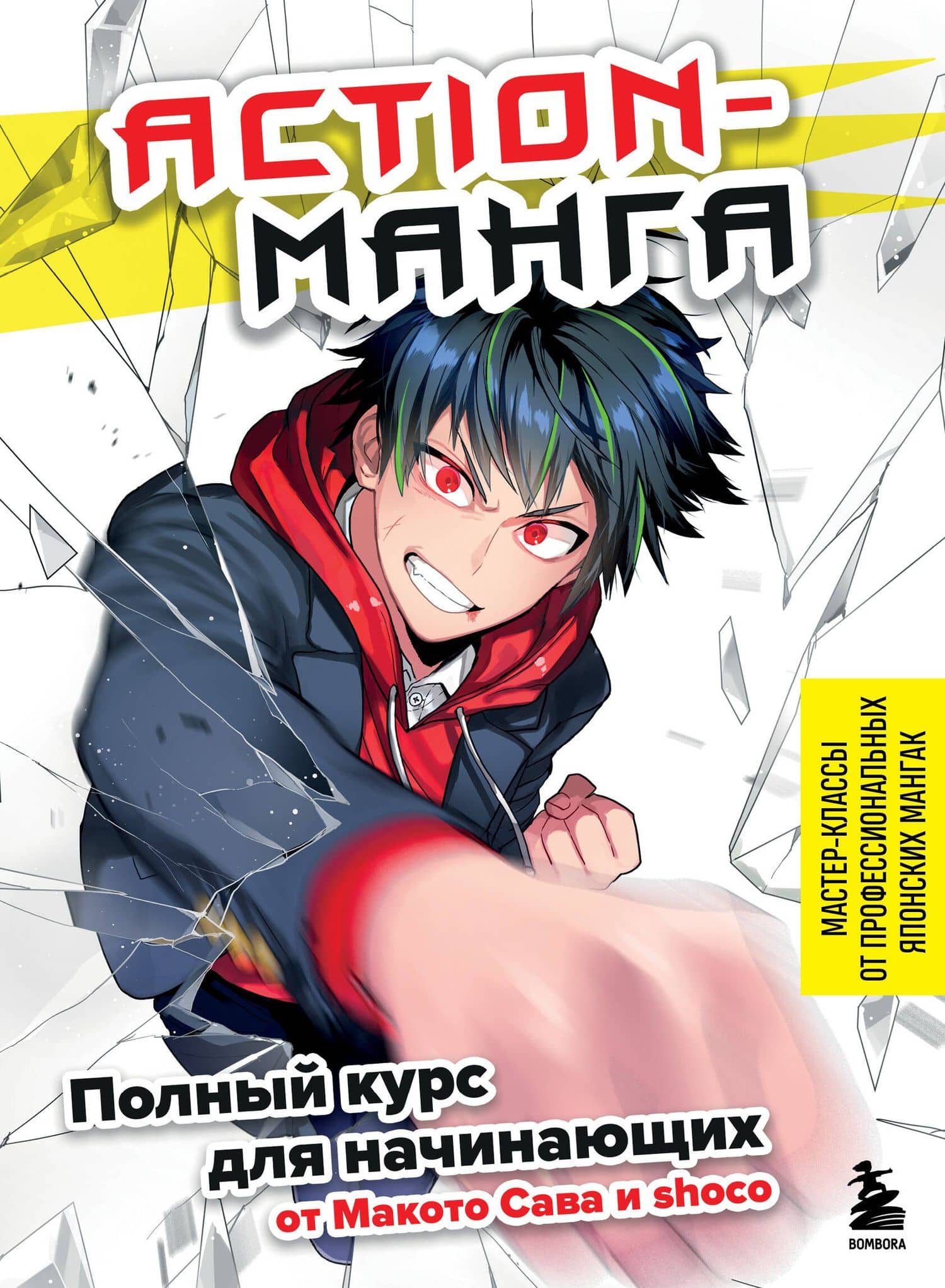 Action манга: полный курс для начинающих от Макото Сава и shoco — Макото Сава