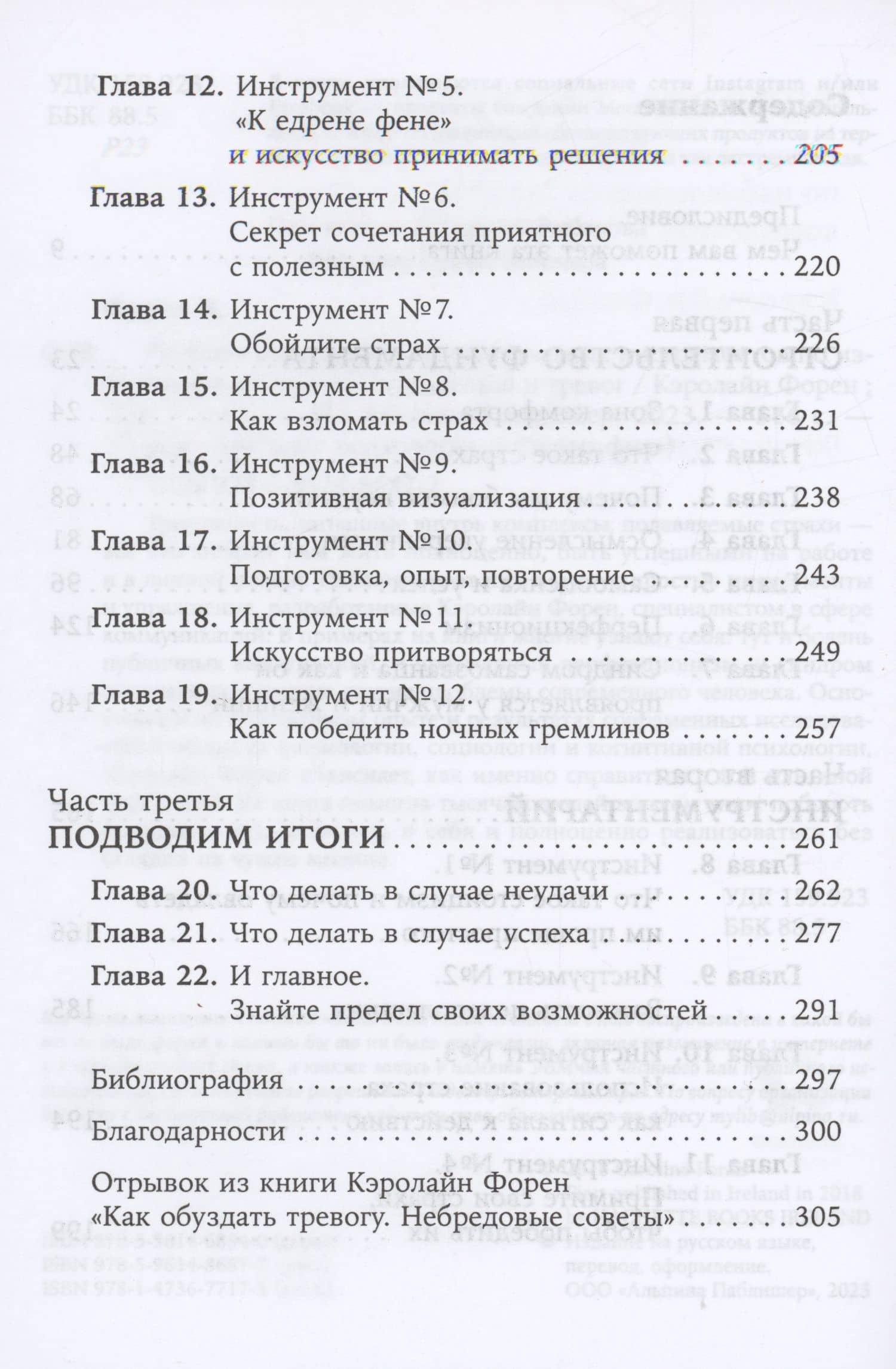 Человек уверенный: 12 практических инструментов по избавлению от страхов, комплексов и тревог — Кэролайн Форен (3)