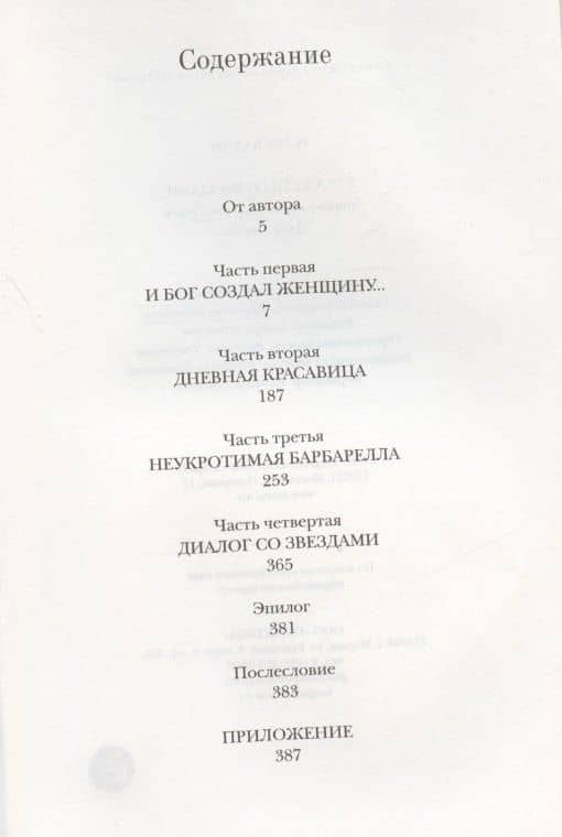 В постели со звездами — Роже Вадим (2)