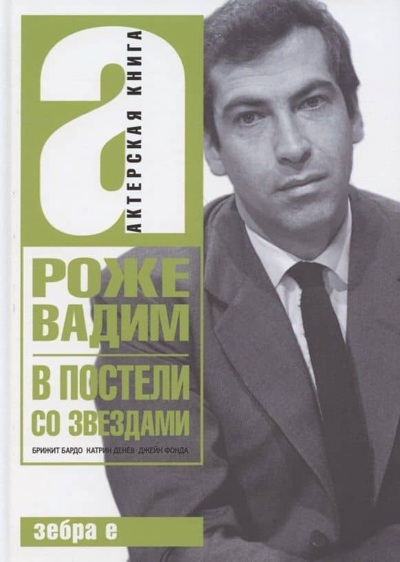 В постели со звездами — Роже Вадим