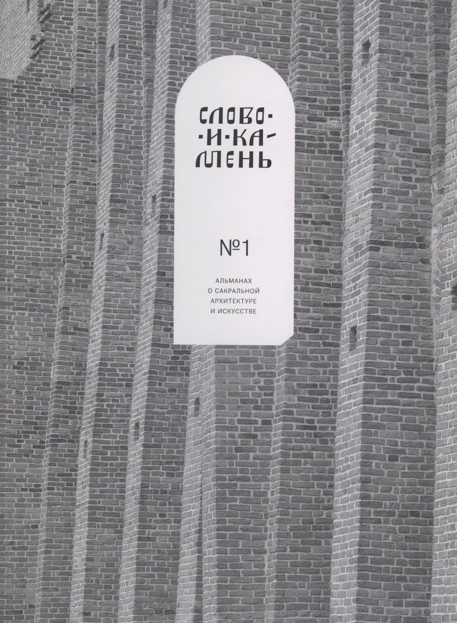 Слово и камень. Альманах о сакральной архитектуре и искусству №1 — Александр Корноухов