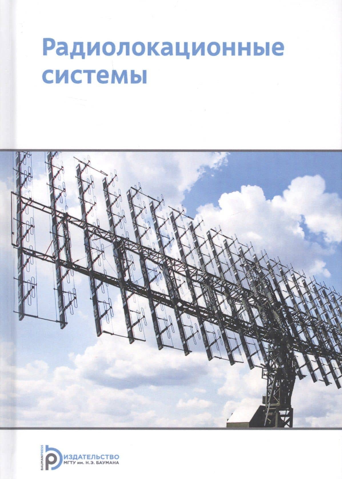 Радиолокационные системы (2 изд.) Николаев