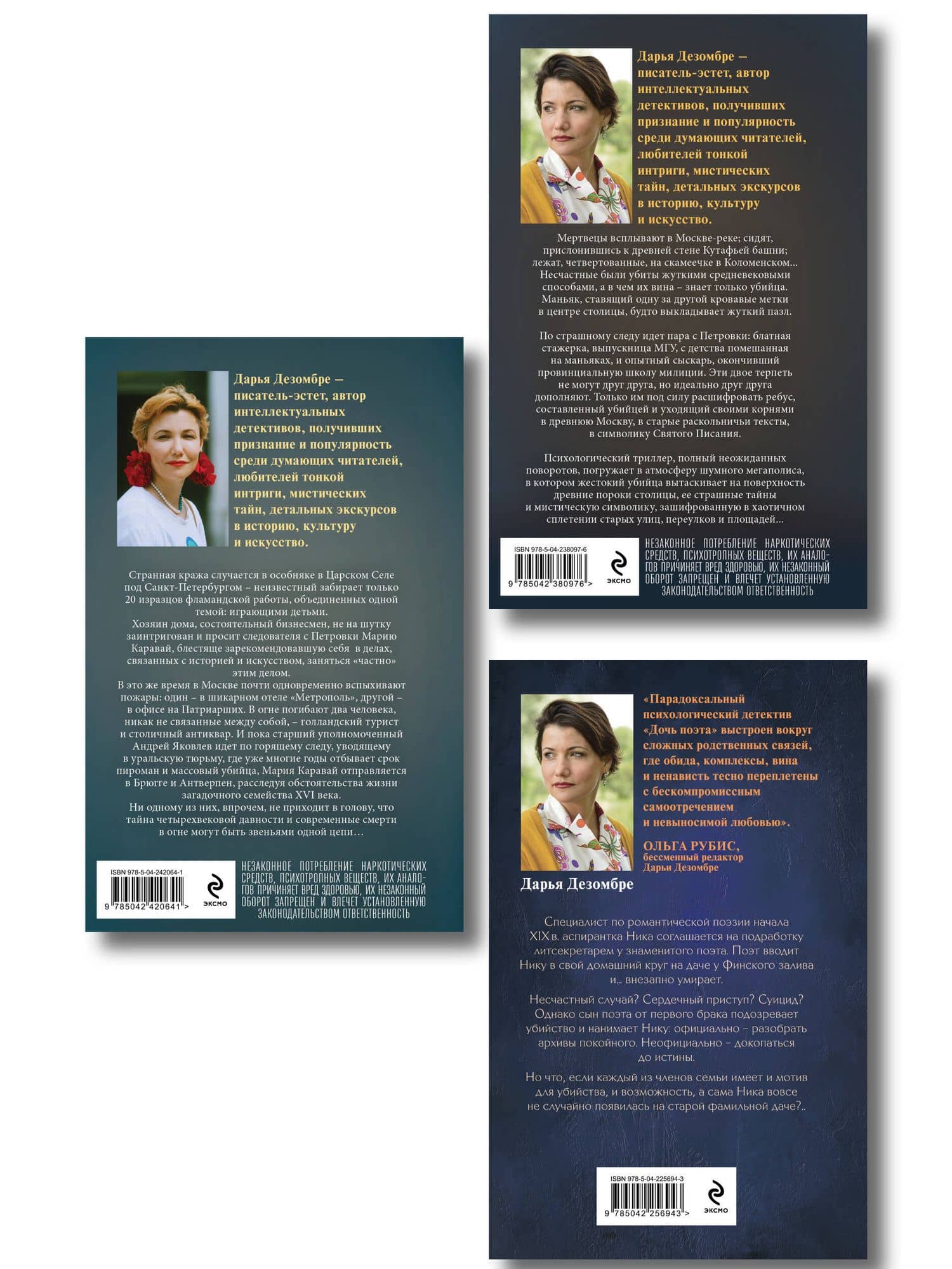 Комплект из 3-х книг: Дочь поэта + Призрак небесного Иерусалима + Тайна голландских изразцов — Дарья Дезомбре (2)